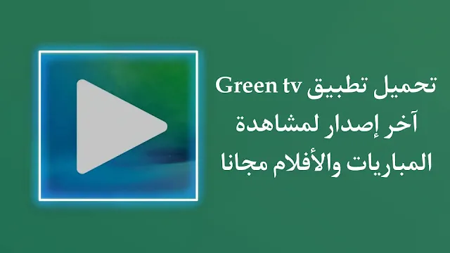 افضل تطبيقات,green tv,تثبيت تطبيقات علي شاشة ال جي,تثبيت تطبيقات من خارج المتجر,كيفية تثبيت تطبيقات من خارج المتجر,تطبيقات اندرويد,green tv v2,تطبيقات اندرويد مفيدة,كيفية تثبيت التطبيقات,تطبيقات اندرويد خرافية,تثبيت تطبيق الاسطورة علي شاشة سمارت,تثبيت تطبيق تيليجرام علي شاشة سمارت,تطبيق الاسطورة,تطبيق الأسطورة,تطبيق الاسطوره,green,تثبيت التطبيقات علي شاشة سامسونج,تطبيقات 2022,طريقة تثبيت تطبيقات من خارج المتجر,تطبيق الاسطوره tv,تطبيق الاسطورة tv