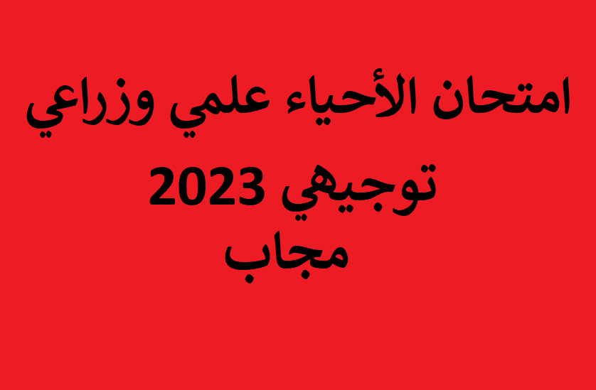 اجابة أسئلة اختبار الأحياء الوزاري 2023 توجيهي فلسطين