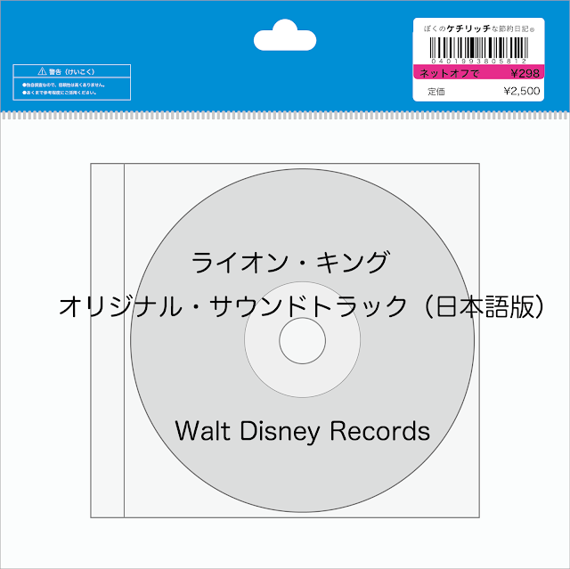 【ディズニーのCD】映画サントラ　「ライオン・キング　オリジナル・サウンドトラック（日本語版）」を買ってみた！