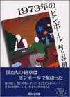 1973年のピンボール (講談社文庫)