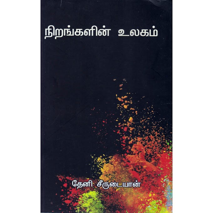 நிறங்களின் உலகம் - தேனீ சீருடையான்