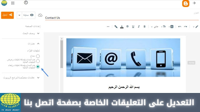 التعديل على التعليقات الخاصة بصفحة اتصل بنا الطريقة الأفضل والاحترافية لإنشاء صفحة اتصل بنا (contact us)