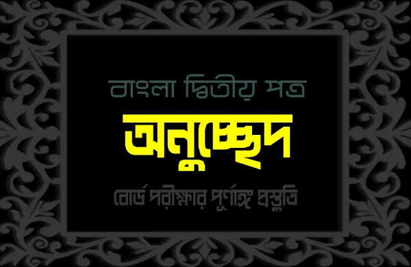 বিশ্বায়ন | অনুচ্ছেদ | বাংলা ২য় পত্র