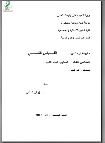 ملخص القياس النفسي pdf سنة الثانية علم النفس