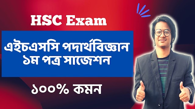 HSC 2023 Physics 1st Paper suggestions || Physics suggestions for HSC Exam 2023