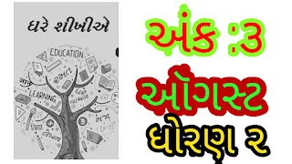 Std 2 Gare Shikhiye PDF Book August 2020