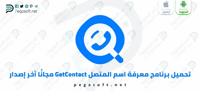 تحميل برنامج معرفة اسم المتصل GetContact مجانًا أخر إصدار