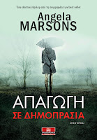 http://www.culture21century.gr/2018/04/apagwgh-se-dhmoprasia-ths-angela-marsons-book-review.html