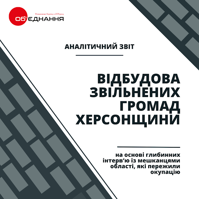 аналітичний звіт "Відбудова звільнених громад Херсонщини"