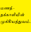 மணத்தக்காளியின் முக்கியத்துவம்...