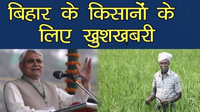 बिहार में किसानों के लिए बड़ी खुशखबरी : 38 हजार रुपये तक का अनुदान देगी नीतीश सरकार 