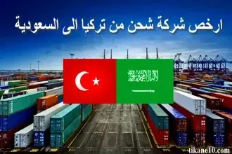 ارخص شركة شحن من تركيا الى السعودية