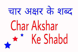 चार अक्षर वाले शब्द [ Char akshar ke shabd ] Char akshar wale shabd,