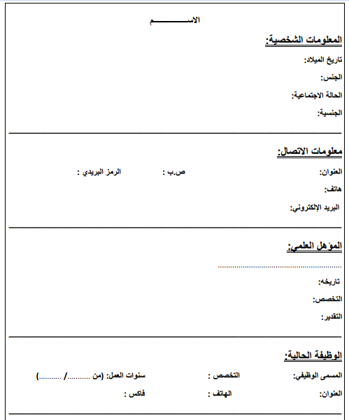 نموذج سيرة ذاتية باللغة العربية Word بوابة المحاسب