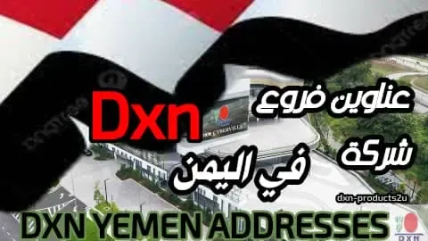 عناوين فروع شركة dxn في اليمن