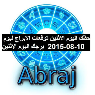 حظك اليوم الاثنين توقعات الابراج ليوم 10-08-2015  برجك اليوم الاثنين