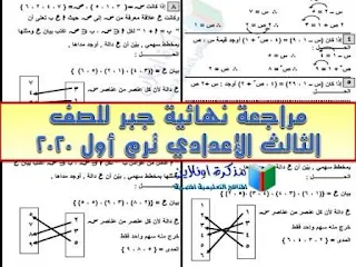 مراجعة جبر للصف الثالث الإعدادي ترم أول 2020