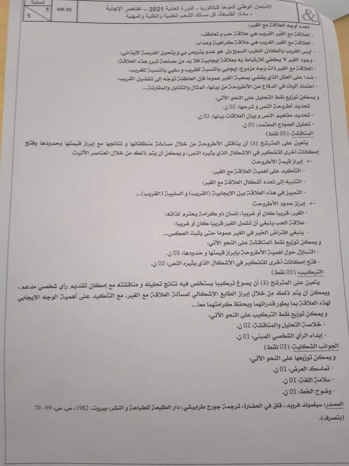 الامتحان الوطني الموحد مع التصحيح للسنة الثانية باك في مادة الفلسفة الدورة العادية 2021 لكل مسالك الشعب العلمية والتقنية والمهنية