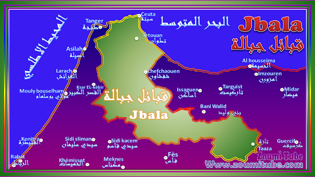 التعريف بجبالة.خريطة قبائل جبالة , جبالة,jbala,tribus de jbala,قبائل جبالة,منطقة جبالة, النظام القبلي مفهومه ومكوناته,التاصيل التاريخي لقبائل جبالة,تاريخ منطقة جبالة,