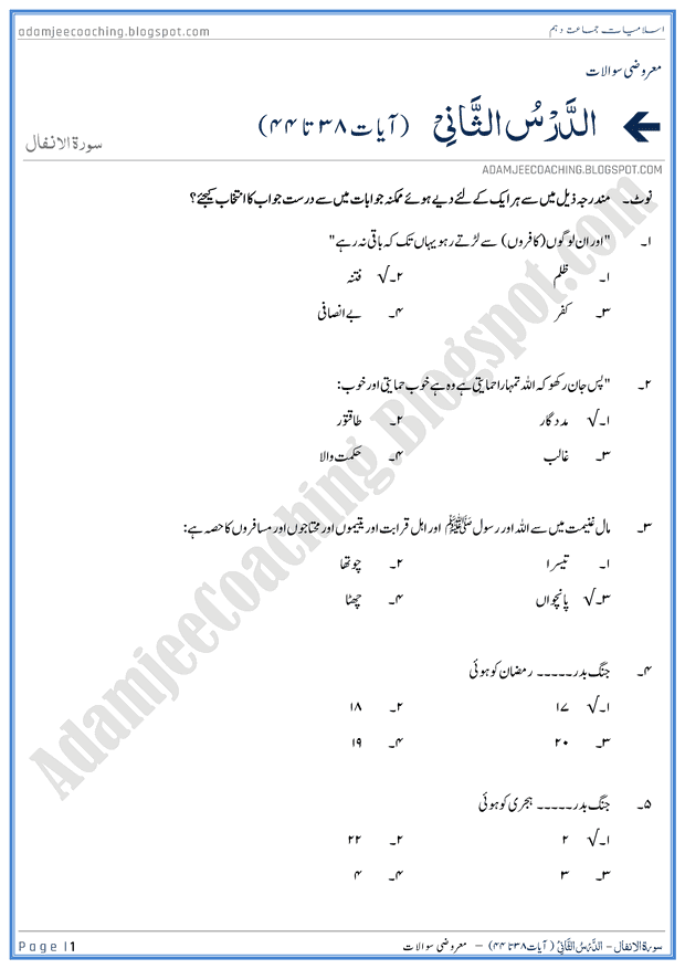 surah-al-anfal-ayat-38-to-44-mcqs-islamiat-10th