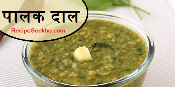 पालक दाल बनाने की विधि - Palak Dal Recipe In Hindi