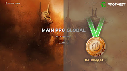 Кандидаты: Main Pro Global – 14% чистой прибыли за 15 дней!