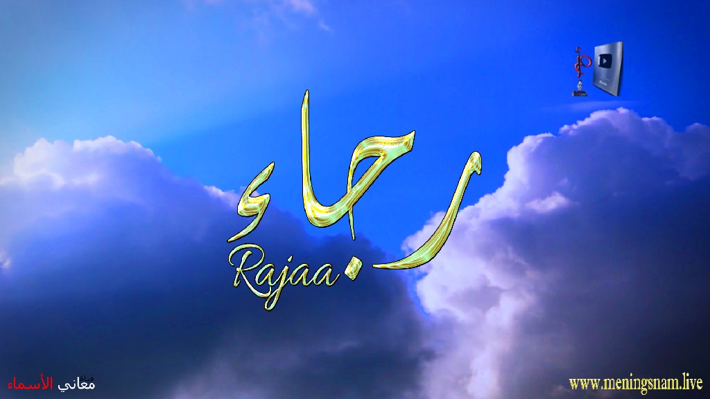 معنى اسم, رجاء, وصفات, حاملة, هذا الاسم, Rajaa,