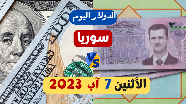 سعر الدولار في سوريا اليوم