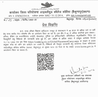 CG LIVELYHOOD COLLEGE KOREA BHARTI 2022-23 | छत्तीसगढ़ लाइवलीहुड कॉलेज जिला कोरिया द्वारा 1400 पदों की भर्ती