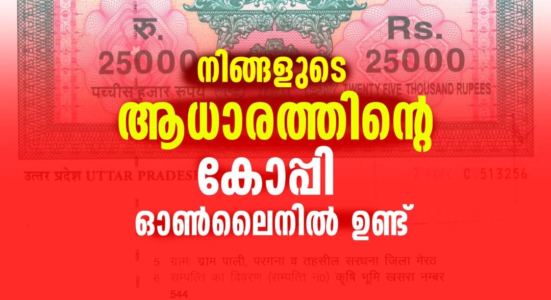 How to Download Land document ( Aadharam ) online in Kerala