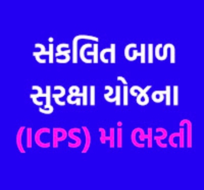 ICPS (Integrated Child Protection Scheme) Gujarat Recruitment 2021