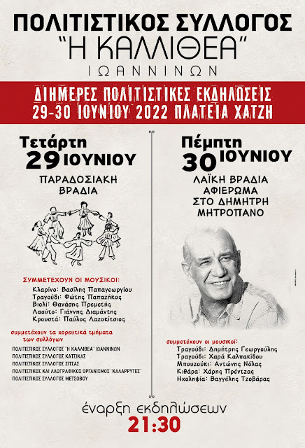 Ιωάννινα: Διήμερες πολιτιστικές εκδηλώσεις στις 29 και 30 Ιουνίου 2022 για τον εορτασμό των Δώδεκα Αποστόλων