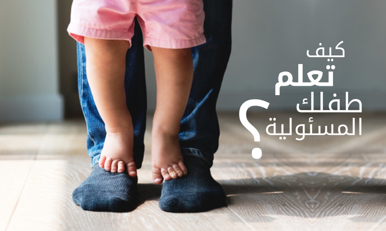 تعليم الطفلك تحمل المسئولية