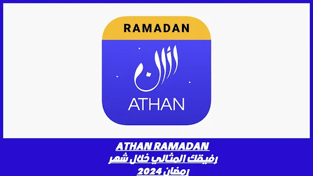 تطبيق athan ramadan للايفون