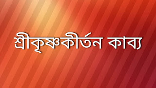 শ্রীকৃষ্ণকীর্তন কাব্য 