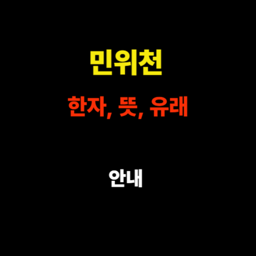 민위천 한자, 뜻, 유래 – 백성을 하늘처럼 여긴다는 말의 의미 썸네일