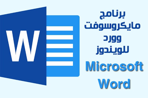 برنامج مايكروسوفت وورد Microsoft Word للويندوز