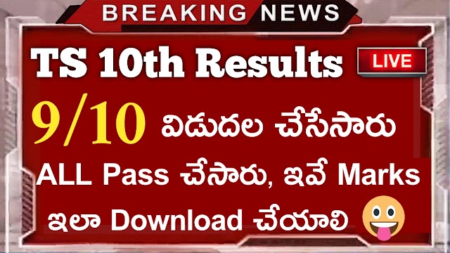 TS 10th Results 2021 | TS SSC Results 2021 | TS 10th class Results 2021 | TS 10th Class Public Exams Results 2021
