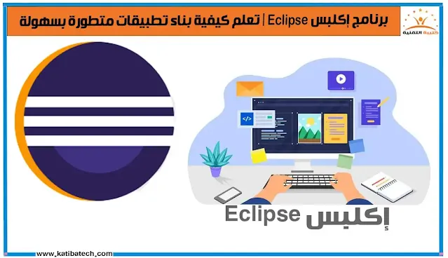 برنامج إكلبس Eclipse  تعلم كيفية بناء تطبيقات متطورة بسهولة