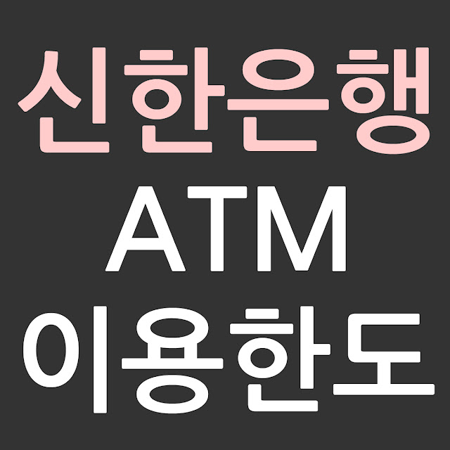 신한은행 자동화기기 ATM 출금 입금 계좌이체 이용한도