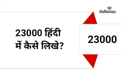 23000 हिंदी में कैसे लिखे