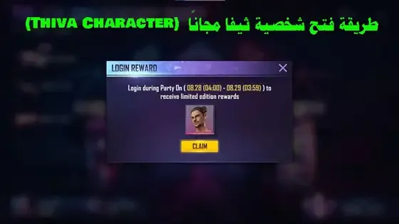 شخصية Thiva في فري فاير: كيفية فتحها بالمجان، Free Fire: كيفية الحصول على شخصية Thiva مجانًا، Thiva Character في فري فاير: طرق الحصول عليها بدون دفع، طريقة فتح شخصية Thiva مجانًا في لعبة فري فاير، Free Fire: كيفية الحصول على شخصية Thiva بدون شراء.