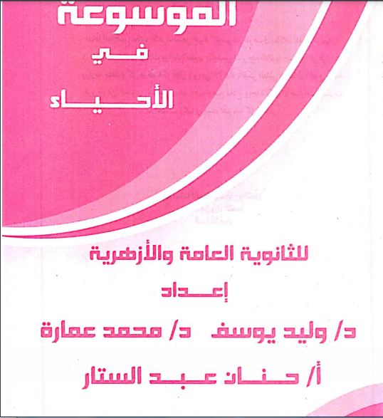 تحميل كتاب الموسوعة فى الأحياء pdf للصف الثالث الثانوى 2021 (كتاب التدريبات والأسئلة)