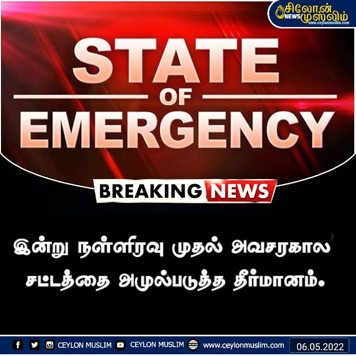 இன்று நள்ளிரவு முதல் அவசரகால சட்டத்தை அமுல்படுத்த தீர்மானம்...