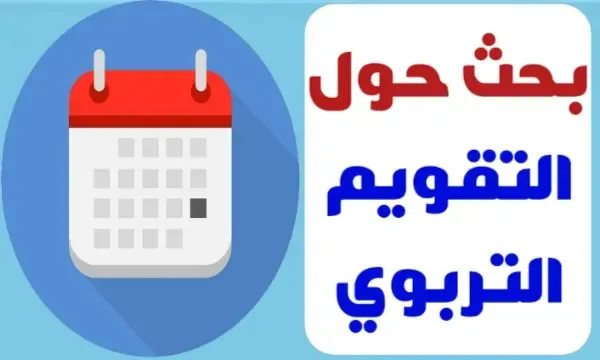 بحث جاهز حول التقويم التربوي