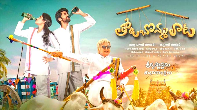 Tholu Bommalota 2019 Telugu full hd movie download