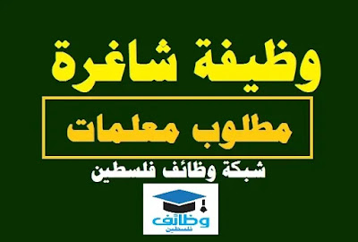 مطلوب  معلمات للعمل بروضة الحسن النموذجية  - غزة