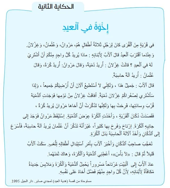 حكاية إخوة العيد مرشدي في اللغة العربية المستوى الثاني ابتدائي