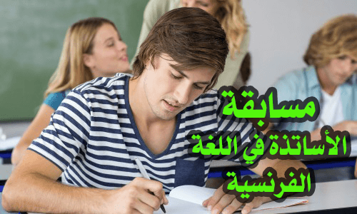 مسابقة الاساتذة في اللغة الفرنسية لسنة 2018