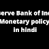 Reserve Bank of India • Repurchase agreement • Monetary policy in hindi